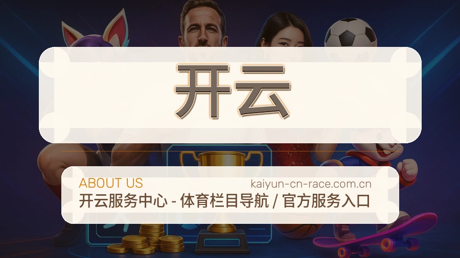 开云品牌服务介绍